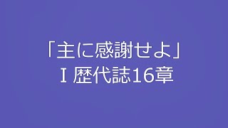 「主に感謝せよ」Ⅰ歴代誌16章