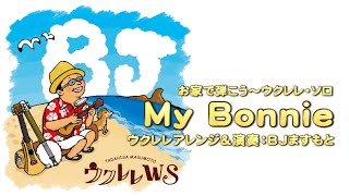 【My Bonnie（マイ・ボニー）】お家で弾こう《アレンジ＆演奏：BJますもと》ウクレレ・ソロ　TAB譜表示（ウクレレ・ワークショップ課題曲） ／ 【毎日更新】 BJのウクレレ講座 No.876