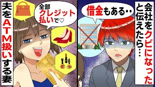 【LINE】夫をATM扱いする嫁に会社をクビになり借金作ったと言ってみた→離婚して慰謝料を要求する嫁に全てを暴露した結果...w