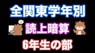 読上暗算(6年生の部)練習問題/全関東学年別珠算選手権大会【そろばん/Abacus】