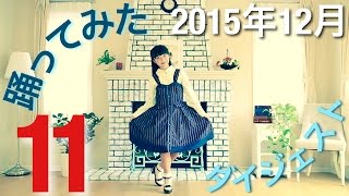 【踊ってみたダイジェスト】12月11日【ニコニコ動画2015】