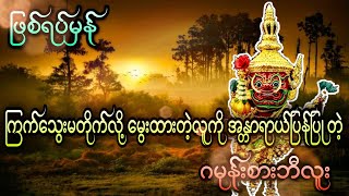 ကြက်သွေးမတိုက်လို့ မွေးထားတဲ့လူကို အန္တာရာယ်ပြန်ပြု တဲ့ ဂမုန်းဘီလူး (ဖြစ်ရပ်မှန်)