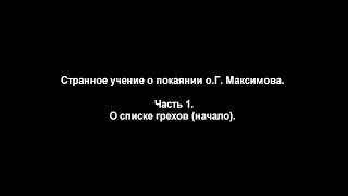 Странное учение о покаянии о.Г. Максимова. Часть 1. О списке грехов (начало)