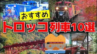 風を感じ絶景を堪能！全国のおすすめトロッコ列車10選【ゆっくり解説】