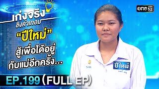 เก่งจริงชิงค่าเทอม | Ep.199 (Full Ep) | 1 ธ.ค. 67 | one31