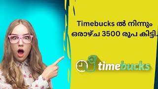 Timebucks ൽ നിന്നും ഒരാഴ്ച 3500 രൂപ കിട്ടി Timebucks payment  Direct bank withdrawal  Earn malayalam