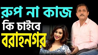 বরাহনগর কি চাইছে রূপ না কাজ ?