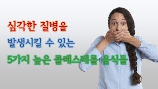 치명적인 질병을 발생시킬 수 있는 5가지  높은 콜레스테롤 음식