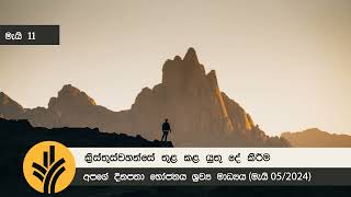 ක්‍රිස්තුස්වහන්සේ තුළ කළ යුතු දේ කිරීම