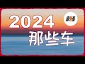 2024年那些值得期待的车型 老韩作品