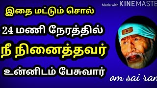 நீ நினைத்தவர் உன்னிடம் பேச/sai baba advice in tamil/motivational speech