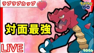 【ラブラブカップ】クリムガンで対面取って有利ポケモン当てていったら...【ポケモンGO】【バトルリーグ】