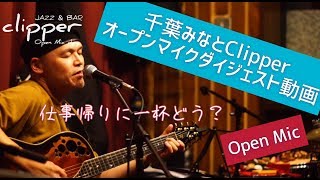 千葉みなとJazz\u0026Bar『Clipper』オープンマイクダイジェスト動画