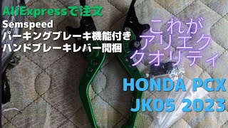 【HONDA PCX JK05 2023】AliExpressで注文の Semspeed パーキングブレーキ機能付き ハンドブレーキレバー開梱