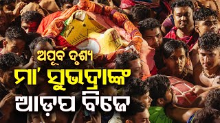 ମା' ସୁଭଦ୍ରାଙ୍କ ଆଡ଼ପ ମଣ୍ଡପ ବିଜେର ଅପୂର୍ବ ଦର୍ଶନ || Pahandi Bije || Adap Mandap Bije || Jay Jagannath