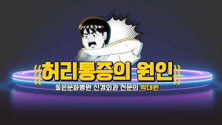 [좋은문화병원] 허리통증의 원인과 치료법을 알아보자!