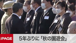 5年ぶりに「秋の園遊会」　天皇皇后両陛下が松任谷由実さん、西川きよしさんらと歓談