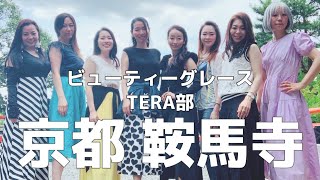 【京都・鞍馬寺】ビューティーグレースTERA部 講師達のプライベート一部公開