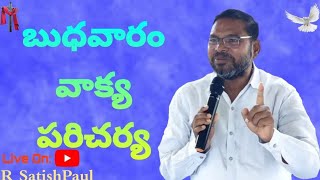 బుధవారం వాక్య పరిచర్య #WednesdayFastingPrayer #PradhanaThotaKanumalla #Rsatishpaul #HealingPrayer