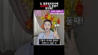 Q. 결혼정보회사에 실망했다는 분들이 많던데? [최연희 커플매니저 ☎ 010 2736 5643]