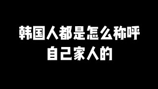 第10集 | 韩语家族称呼你知道吗？