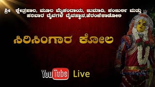 ಕ್ಷೇತ್ರಪಾಲ, ಮೂಲ ಮೈಸಂದಾಯ, ಜುಮಾದಿ, ಪಂಜುರ್ಲಿ ಮತ್ತು ಪರಿವಾರ ದೈವಗಳ ಸಿರಿಸಿಂಗಾರ ಕೋಲ, ಹೆರಂಜೆ, ಕಾಡೋಳಿ