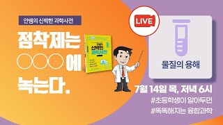 [안쌤 라방]  7월 15일 오후 6시 물질의 용해