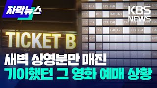 [자막뉴스] 새벽 상영분만 매진..기이했던 그 영화 예매 상황 / KBS 2023.08.16.