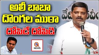 అలీ బాబా దొంగల ముఠా... దోపిడే దోపిడి | Teenmarmallanna | QnewsHD