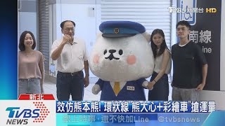 效仿熊本熊! 環狀線\