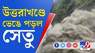 খড়কুটোর মত ভেঙে পড়ল সেতু! উত্তরাখণ্ডের বিপর্যয় নিয়ে চিন্তিত প্রধানমন্ত্রী | Uttarakhand Rain News