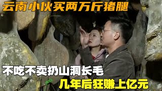 【民生解說】雲南小伙買兩萬斤豬腿，不吃不賣扔山洞長毛，幾年後狂賺上億元#民生#奇聞#新聞#社會#民生解說