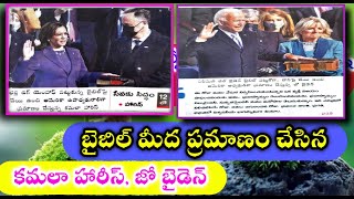 బైబిల్‌ విలువ తగ్గదు. ||Great bible || Kamala harris Bible and jo biden bible