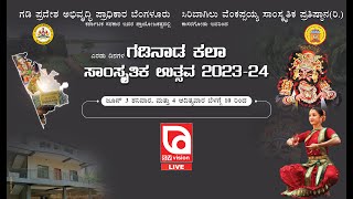 ಗಡಿನಾಡ ಸಾಂಸ್ಕೃತಿಕ ಸಾಹಿತ್ಯ ಉತ್ಸವ  2023 - Day1 | @ಸಿರಿಬಾಗಿಲು ವೆಂಕಪ್ಪಯ್ಯ ಸಾಂಸ್ಕೃತಿಕ ಭವನ | #svvisionlive