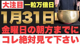 【本物でヤバい!!】2025年1月31日(金)の朝方までに今すぐ絶対見て下さい！このあと、無限のお金がドバドバ舞い込む予兆です！【2025年1月31日(金)一粒万倍日の金運大吉祈願】