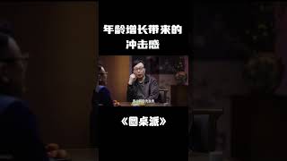 #shorts 马家辉：我无法开着灯看见我衰败的身体！#窦文涛 #马未都 #圆桌派 #锵锵行天下