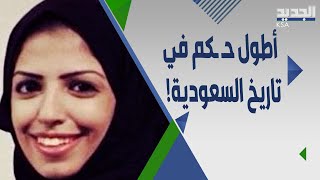 الحـ ـكم على الناشطة السعودية سلمى الشهاب 34 عاما بالسـ ـجن .. والسبب صـ ـادم!