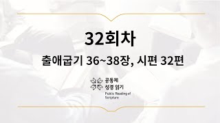 공동체 성경읽기_2월 1일_32일차(출 36-38, 시 32)