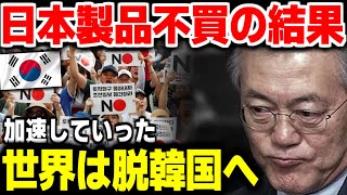 韓国で日本製品の不買運動が始まり４年…その結果、何故か世界は『脱韓国』へ…【海外の反応】