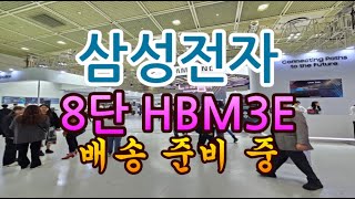 [고덕달팽이]삼성전자 8단 HBM3E 엔비디아에 배송 준비