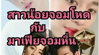 ฟิค มาร์คแบม Ep 1สาวน้อยจอมโหดกับมาเฟียจอมหื่น