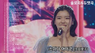 스미다아이코(住田愛子) 솔로,듀엣곡모음 35곡 [한일가왕전.한일톱텐쇼 ]