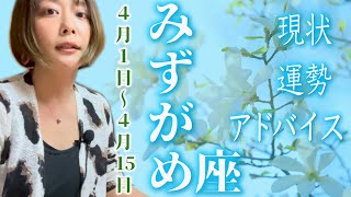 みずがめ座さん4月1日から15日の運勢・アドバイス🍀*゜