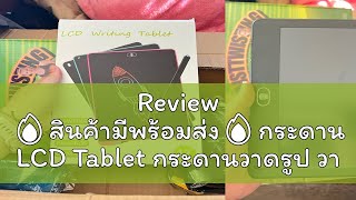 Review 🔥สินค้ามีพร้อมส่ง🔥กระดาน LCD Tablet กระดานวาดรูป วาดภาพLCD แท็บเล็ตอิเล็กทรอนิกส์ แท็บเล็ท