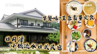 秒飛京都拍鳥居！日月潭小橋流水日式民宿　早餐吃7菜色豪華定食｜ETtoday旅遊雲