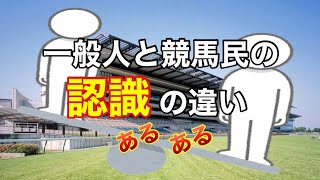 一般人と競馬民の認識の違いあるある