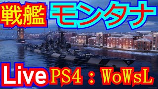 ［PS4：Wows］第434.5回　初心者・初見歓迎！　パソコン再起動しました！　コルベールがどんな船か撃たれに行くぞ！