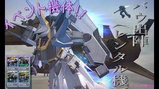 #255【 ガンオン 】イベント機体 バウ(グレミー軍機) 出陣！！　レンタルだけどねっ