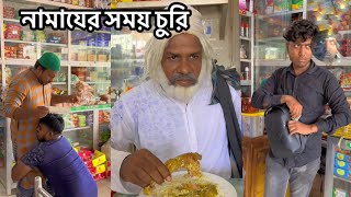 আল্লাহতালার উপর ভরসা রাখুন...নামাযের সময় চুরি