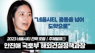 2023 네옴시티 전략 포럼 주제발표①｜안진애 국토부 해외건설정책과장